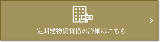 定期建物賃貸借｜ザ・パークハウス神戸タワー