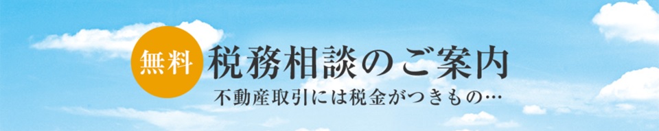 「三菱地所ハウスネット」無料税務相談｜ザ・パークハウス神戸タワー