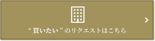  “買いたい” のリクエスト｜ザ・パークハウス神戸タワー